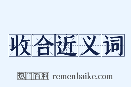 收合近义词是什么意思的图片